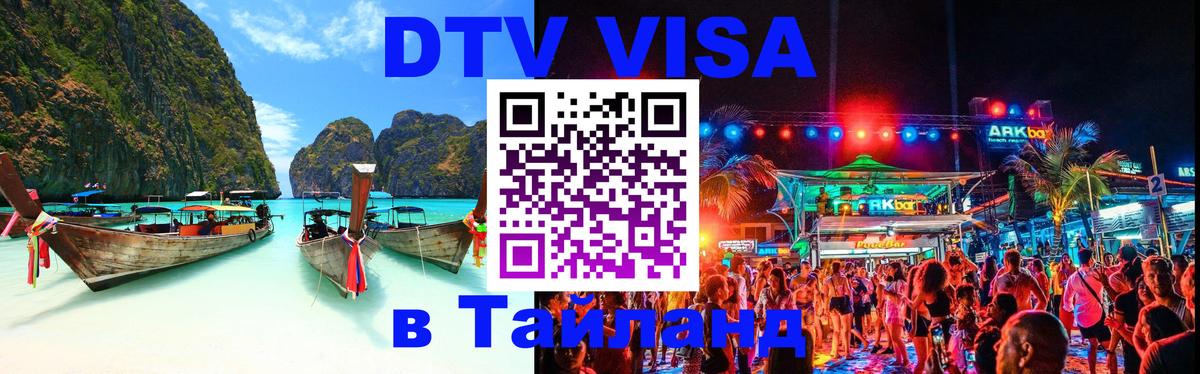 DTV (ДТВ) visa Таиланд Сухум 