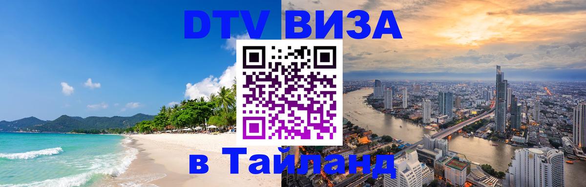 DTV Виза в Тайланд для россиян Сухум 