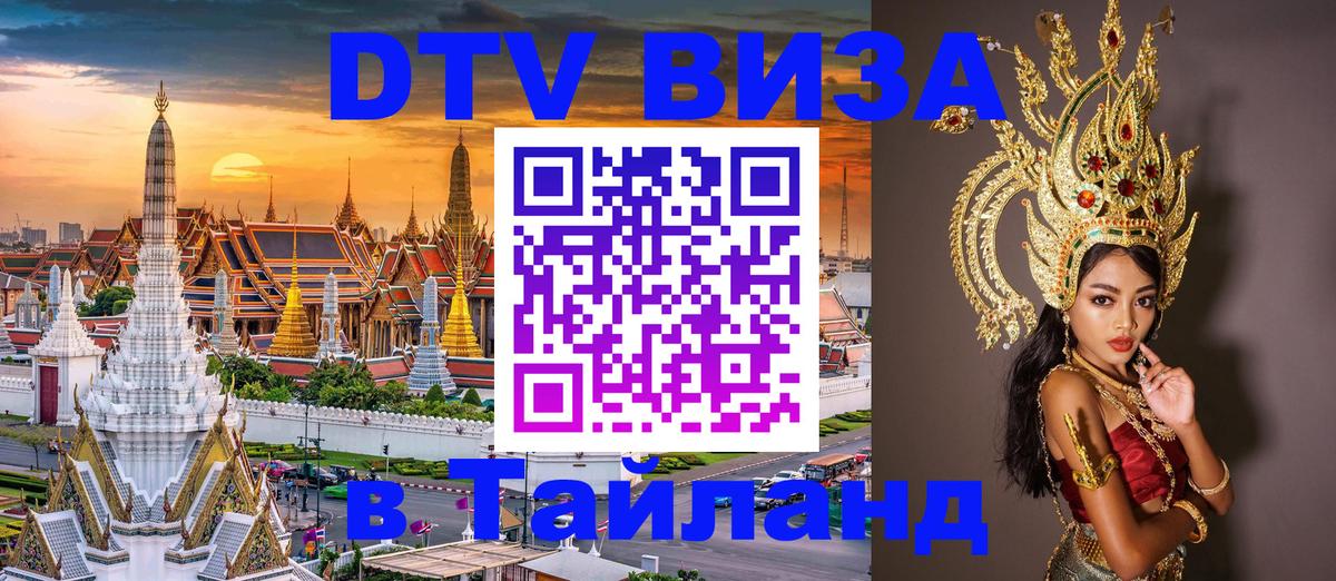Стоимость и условия DTV визы — оформление в Таиланд под ключ - 03.10.2025 